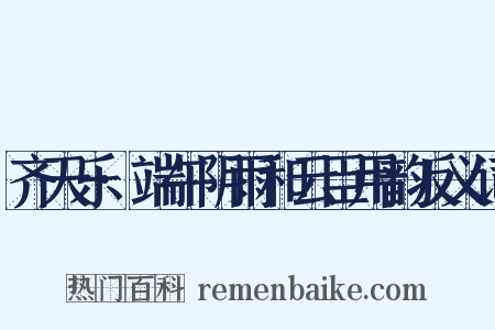齐天乐·端午阴雨和云臣用韵反义词是什么意思的图片